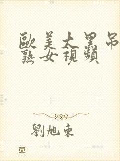 欧美大黑吊暴操熟女视频