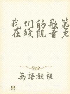 我们的歌第4季在线观看免费