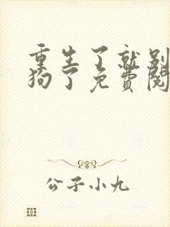 重生了就别当舔狗了免费阅读