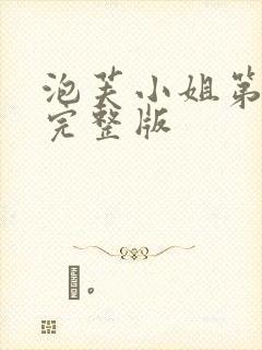 泡芙小姐第六季完整版