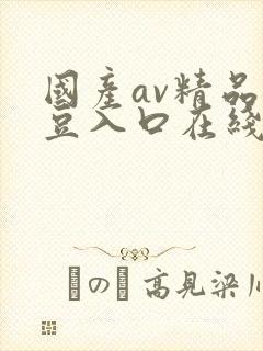 国产av精品麻豆入口在线播放