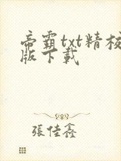 帝霸txt精校版下载