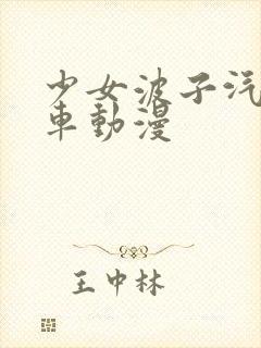 少女波子汽水风车动漫