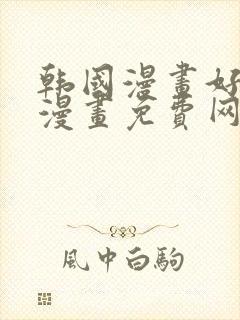 韩国漫画好看的漫画免费网