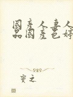 国产人妻人伦精品国产色婷婷封面