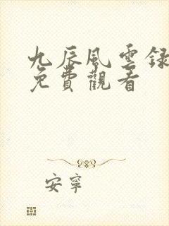 九辰风云录在线免费观看