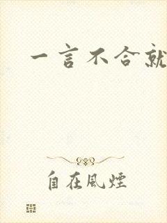 一言不合就扑倒