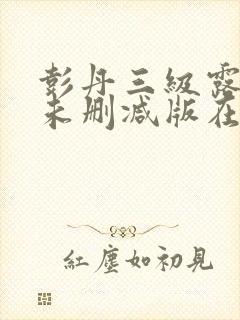 彭丹三级露全乳未删减版在线封面