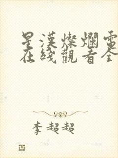 星汉灿烂电视剧在线观看全集免费播放