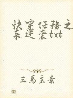 快穿任务之炮灰来逆袭txt