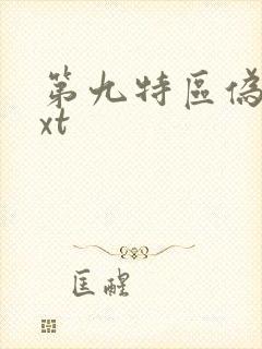 第九特区伪戒txt封面