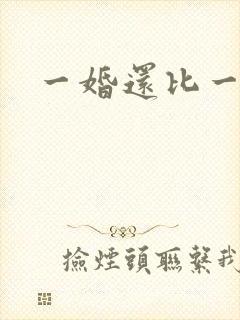 一婚还比一婚高