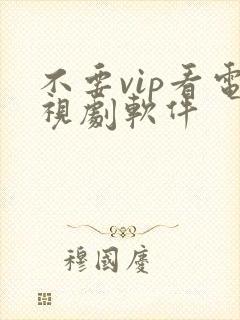 不要vip看电视剧软件