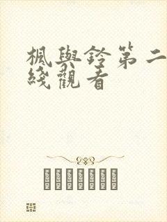 枫与铃第二季在线观看