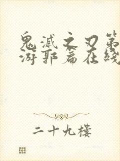 鬼灭之刃第二季游郭篇在线观看免费