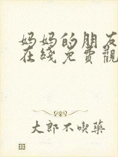 妈妈的朋友韩剧在线免费观看