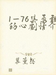 1—76集勇敢的心剧情介绍