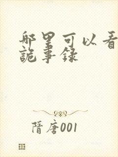 哪里可以看唐朝诡事录