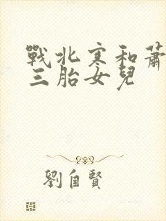 战北寒和萧令月三胎女儿