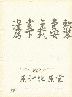 漫画免费软件推荐下载安装