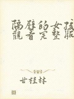 隔壁的女孩免费观看完整版电视剧