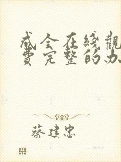 成全在线观看免费完整的办法封面