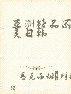 亚洲精品国产欧美日韩