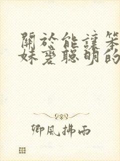 关于能让笨蛋妹妹变聪明的唯一办法封面