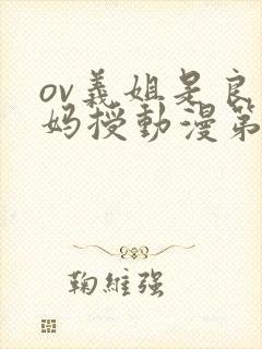 ov义姐是良妈妈授动漫第一集