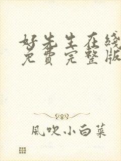 好先生在线观看免费完整版电视剧全集