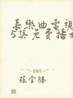 长乐曲电视剧45集免费播放