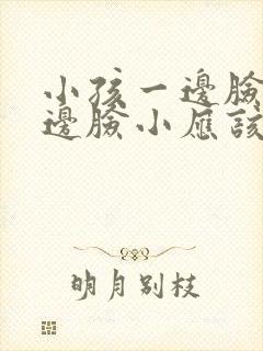 小孩一边脸大一边脸小应该睡哪边