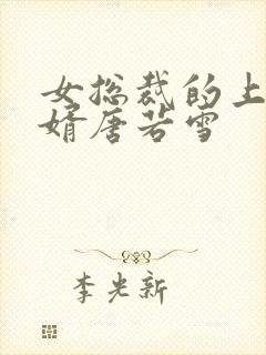 女总裁的上门女婿唐若雪