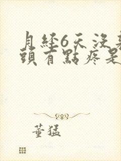 月经6天没来乳头有点疼是什么原因