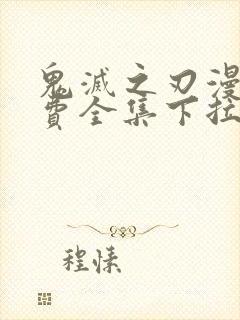 鬼灭之刃漫画免费全集下拉式封面