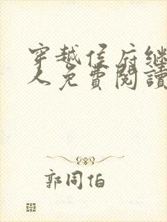 穿越侯府继老夫人免费阅读