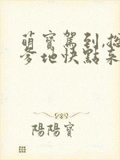 萌宝驾到,总裁爹地快点来短剧