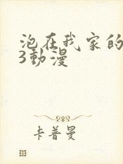 泡在我家的辣妹3动漫