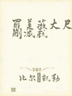 罗美薇大尺度无删减戏