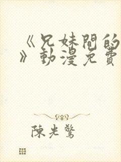 《兄妹间的秘密》动漫免费观看全集