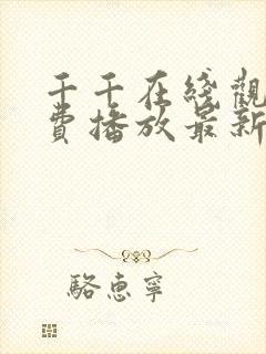 千千在线观看免费播放最新电视剧