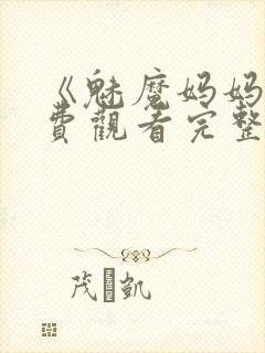 《魅魔妈妈》免费观看完整版