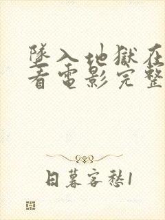 坠入地狱在线观看电影完整版高清免费