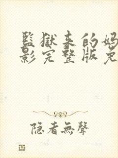 监狱来的妈妈电影完整版免费观看