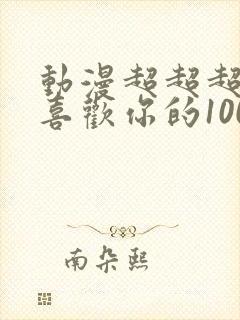 动漫超超超超超喜欢你的100个女朋友封面