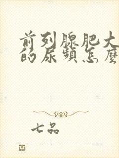 前列腺肥大导致的尿频怎么治疗