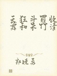 天狂斗罗收服小舞和朱竹清