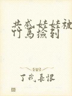 共感娃娃被青梅竹马捡到