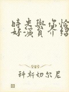 时光与你恰是正好演员介绍