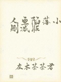 人鱼陷落小说无删减版